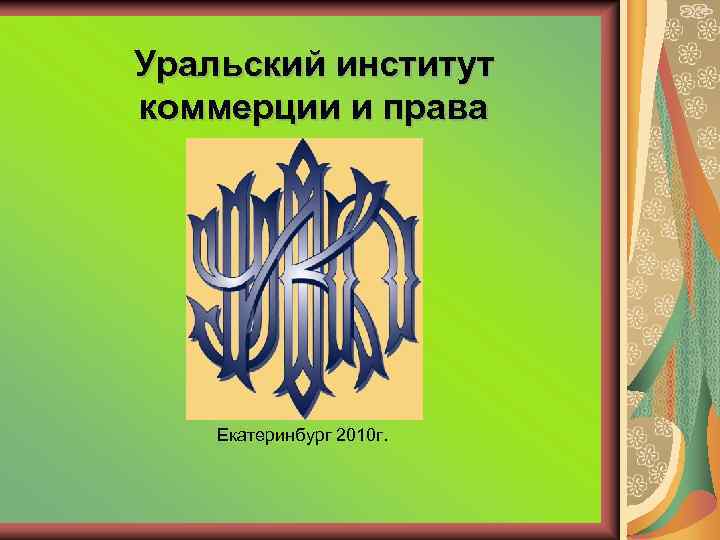Логотип (Уральский институт коммерции и права)